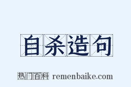 自杀造句是什么意思的图片